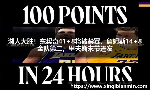 湖人大胜！东契奇41+8将被禁赛，詹姆斯14+8全队第二，里夫斯末节迸发